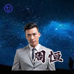 周恒